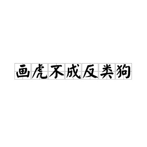 畫虎類狗|畫虎不成反類狗 [修訂本參考資料]